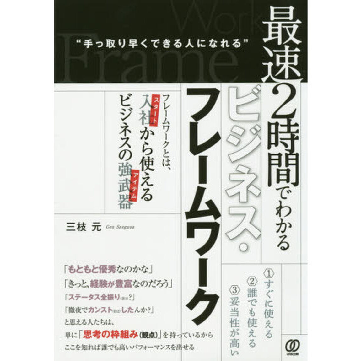 最速２時間でわかるビジネス・フレームワーク