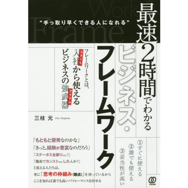 最速２時間でわかるビジネス・フレームワーク