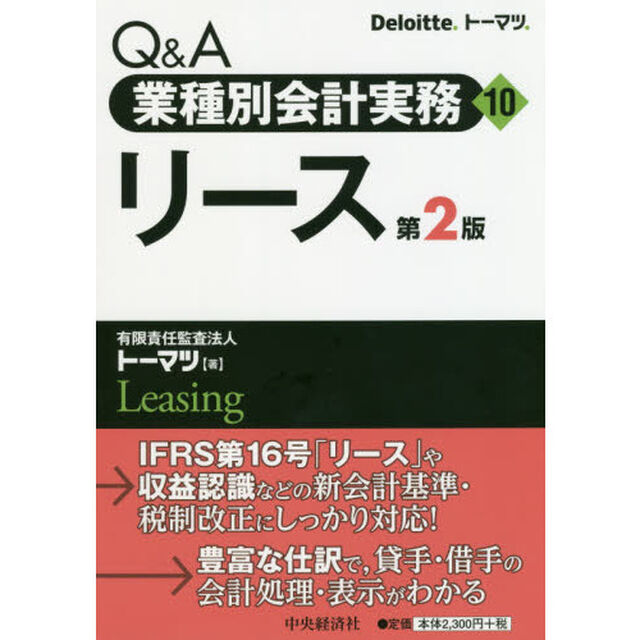 Ｑ＆Ａ業種別会計実務　１０「第２版」「リース」
