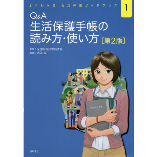 Ｑ＆Ａ生活保護手帳の読み方・使い方「第２版」