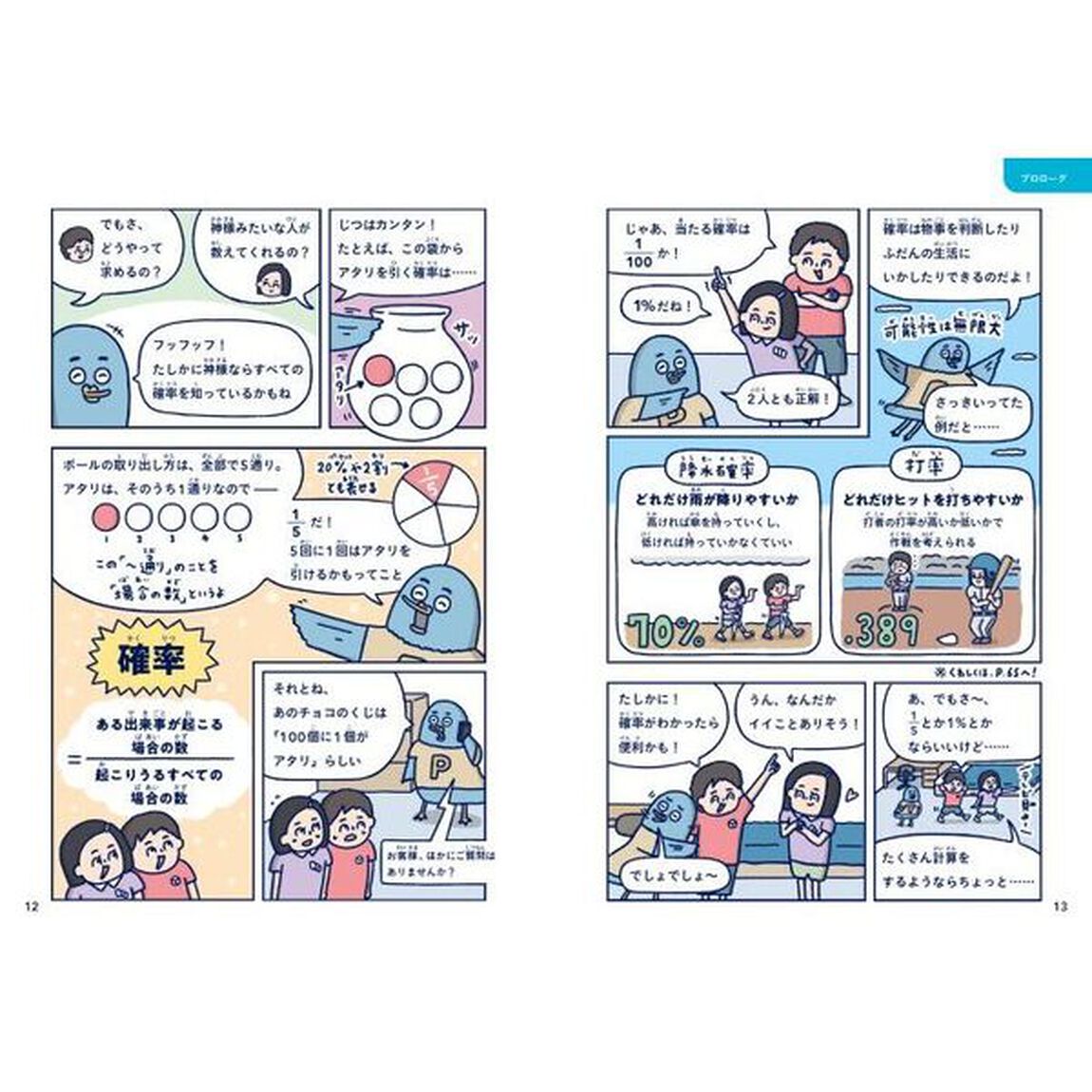 １０歳からの確率やってみた！　おもしろいほどキミの直感を裏切る！