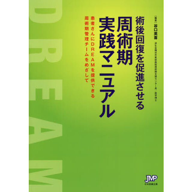 術後回復を促進させる周術期実践マニュアル　患者さんにＤＲＥＡＭを提供できる周術期管理チームをめざして