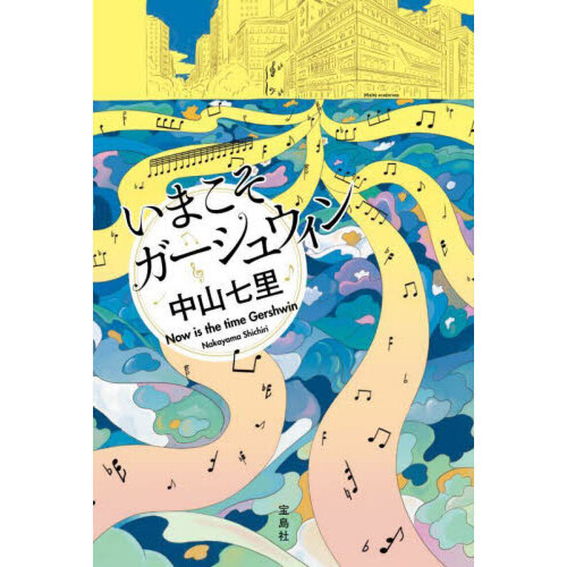 いまこそガーシュウィン