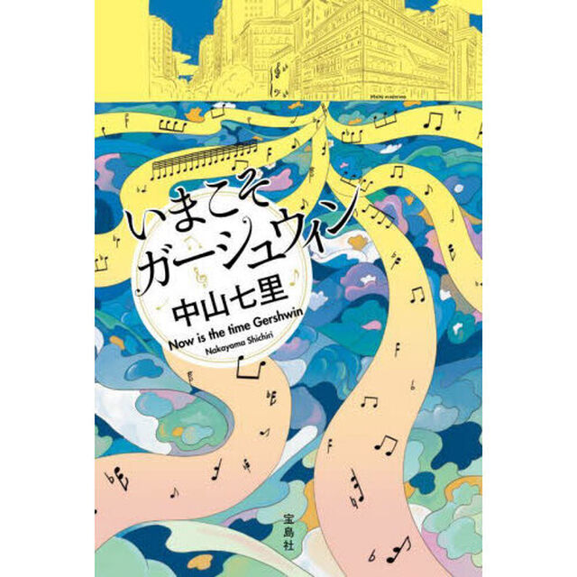いまこそガーシュウィン