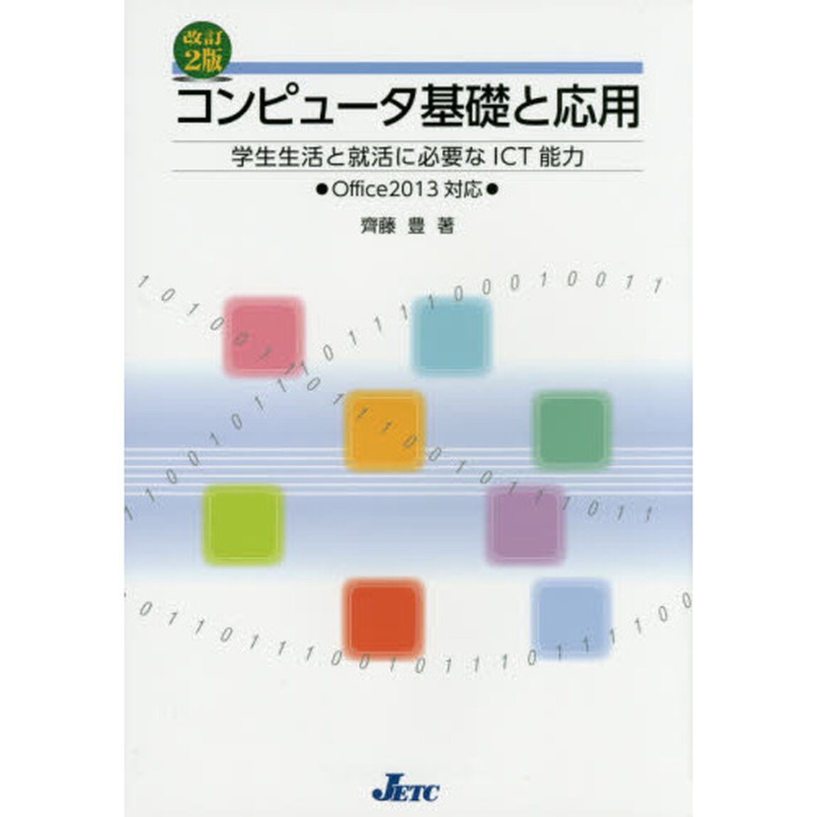 コンピュータ基礎と応用　学生生活と就活に必要なＩＣＴ能力「改訂２版」