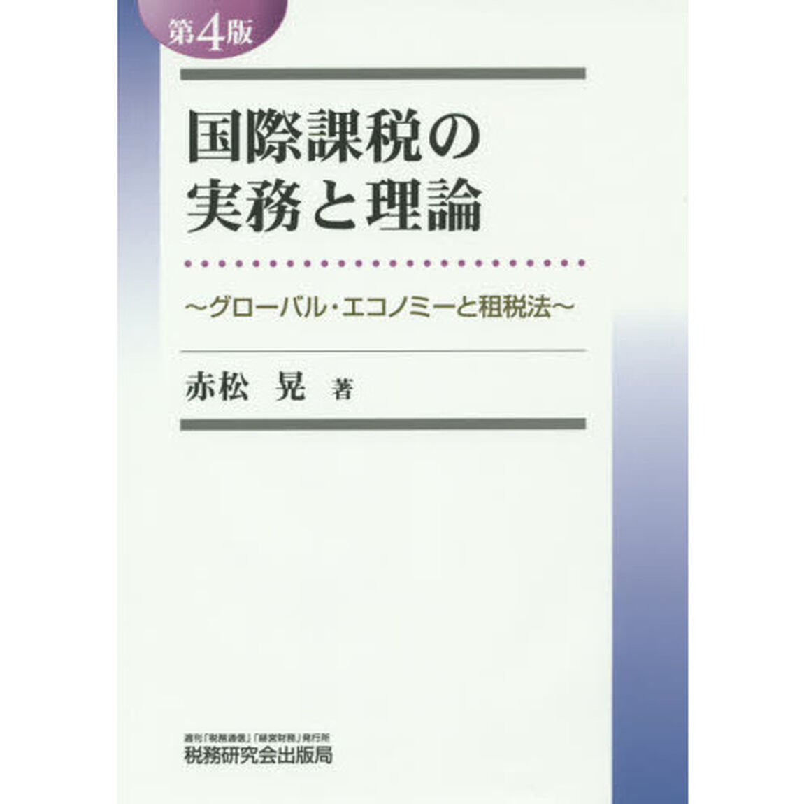 国際課税の実務と理論　グローバル・エコノミーと租税法「第４版」