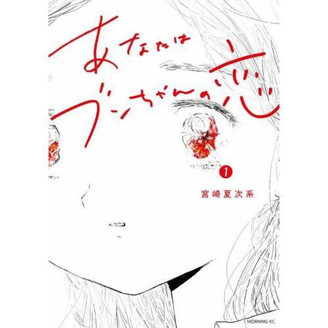 あなたはブンちゃんの恋　１