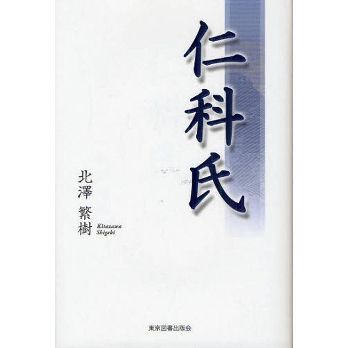 仁科氏