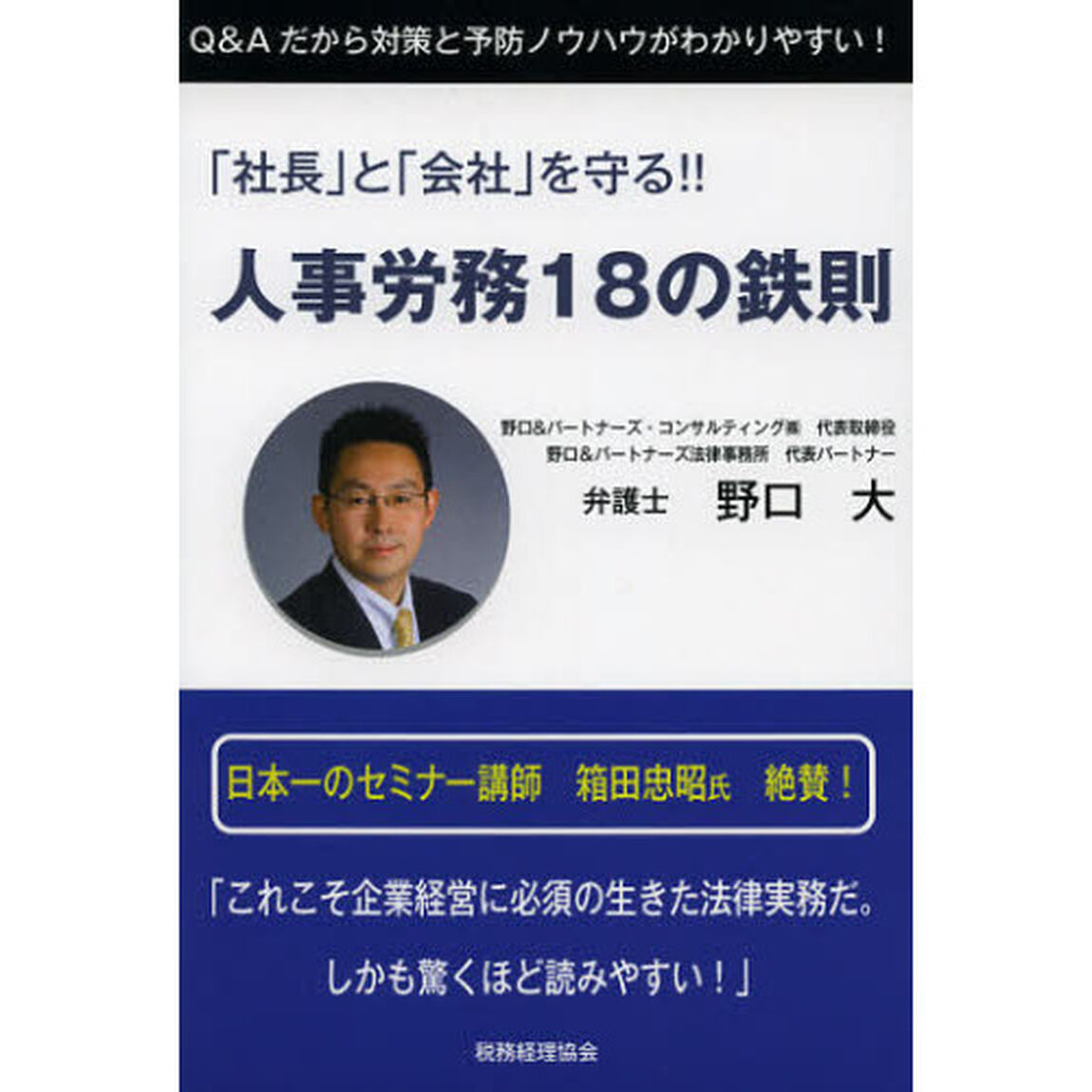人事労務１８の鉄則　「社長」と「会社」を守る！！