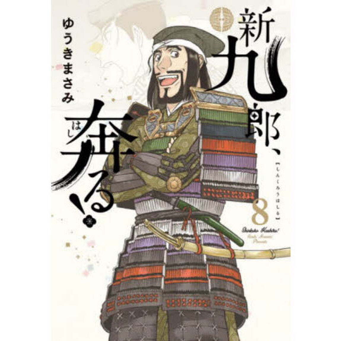 新九郎、奔る！ 8