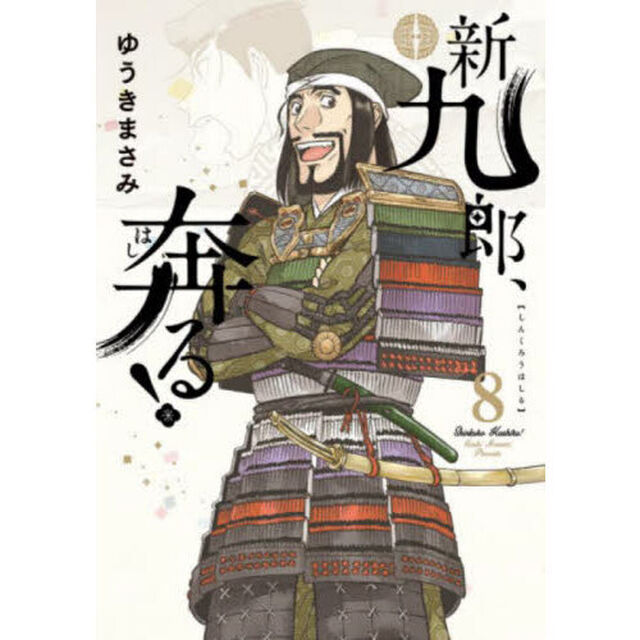 新九郎、奔る！ 8
