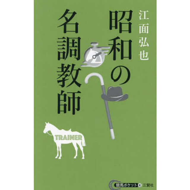 昭和の名調教師