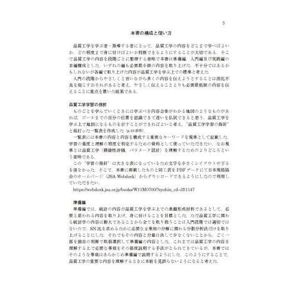統計基礎からはじめる品質工学入門　学習指針表付