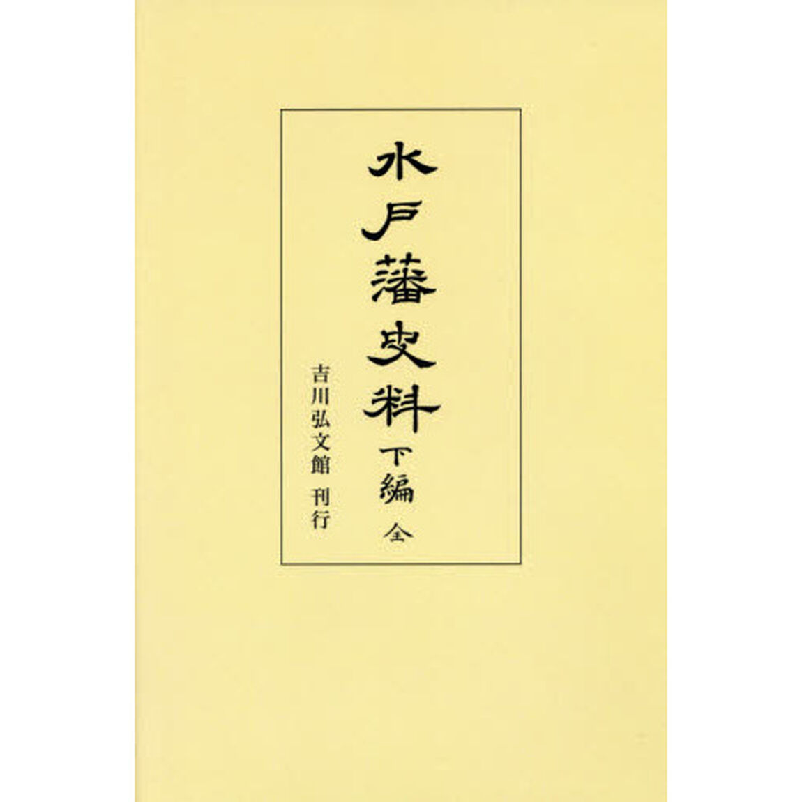 水戸藩史料　下編全　オンデマンド版