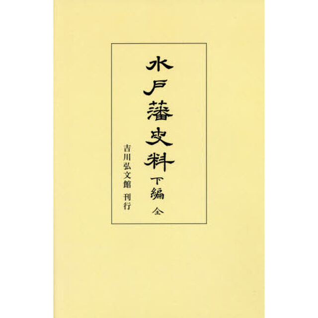 水戸藩史料　下編全　オンデマンド版