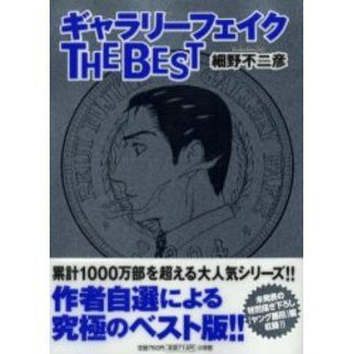 ギャラリーフェイクTHE BEST