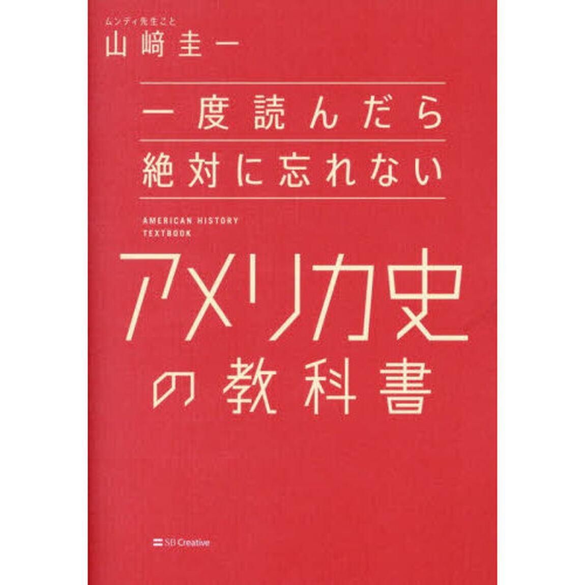 一度読んだら絶対に忘れないアメリカ史の教科書