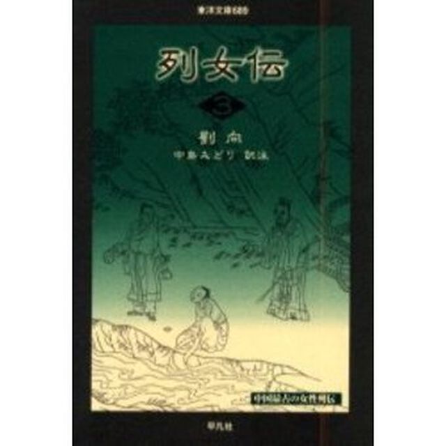 列女伝　３