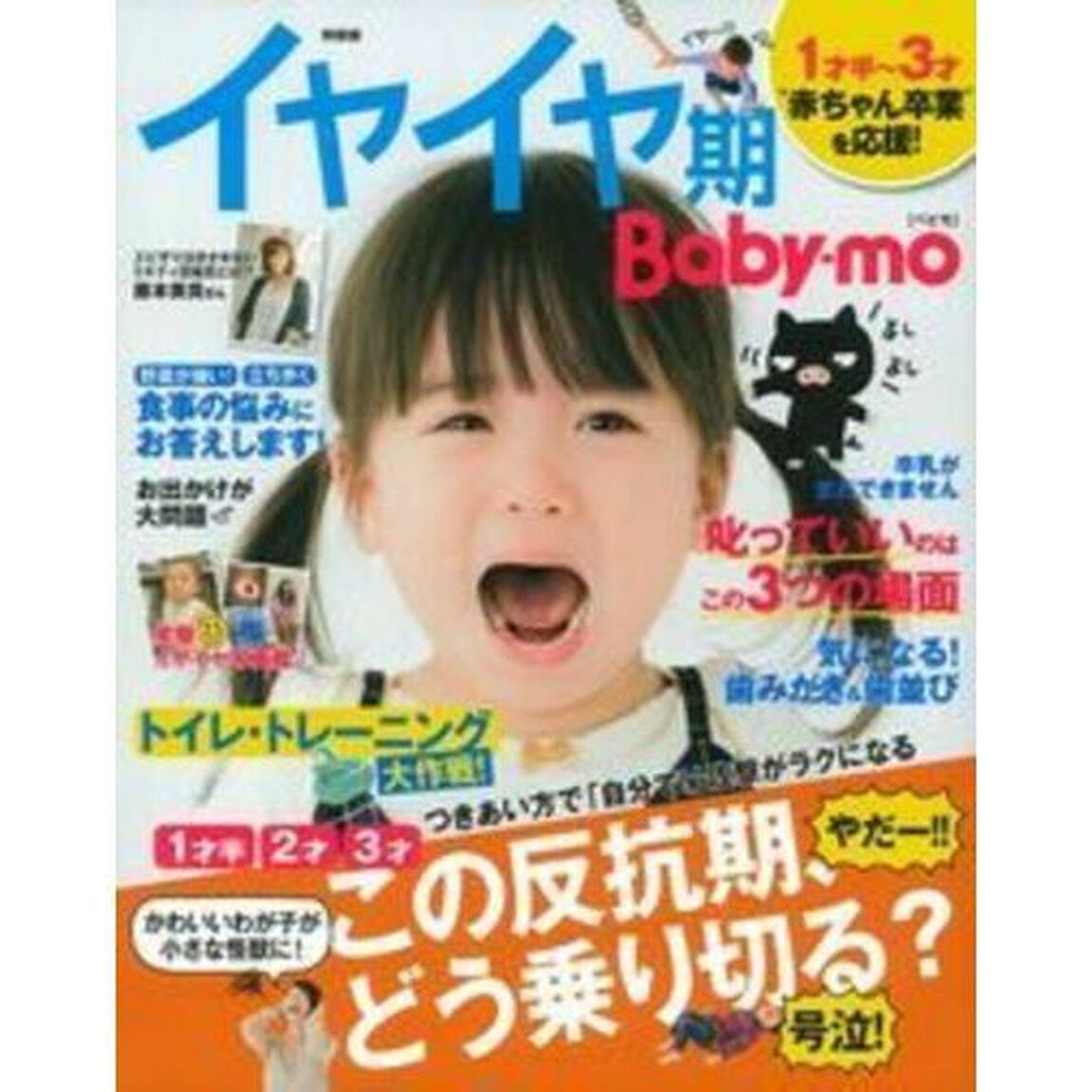 イヤイヤ期Ｂａｂｙ－ｍｏ　特装版