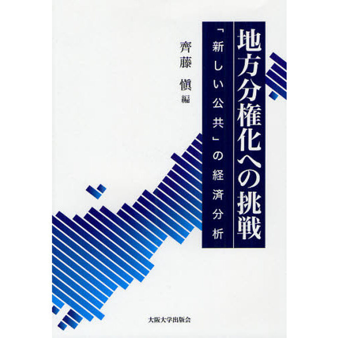 地方分権化への挑戦　「新しい公共」の経済分析