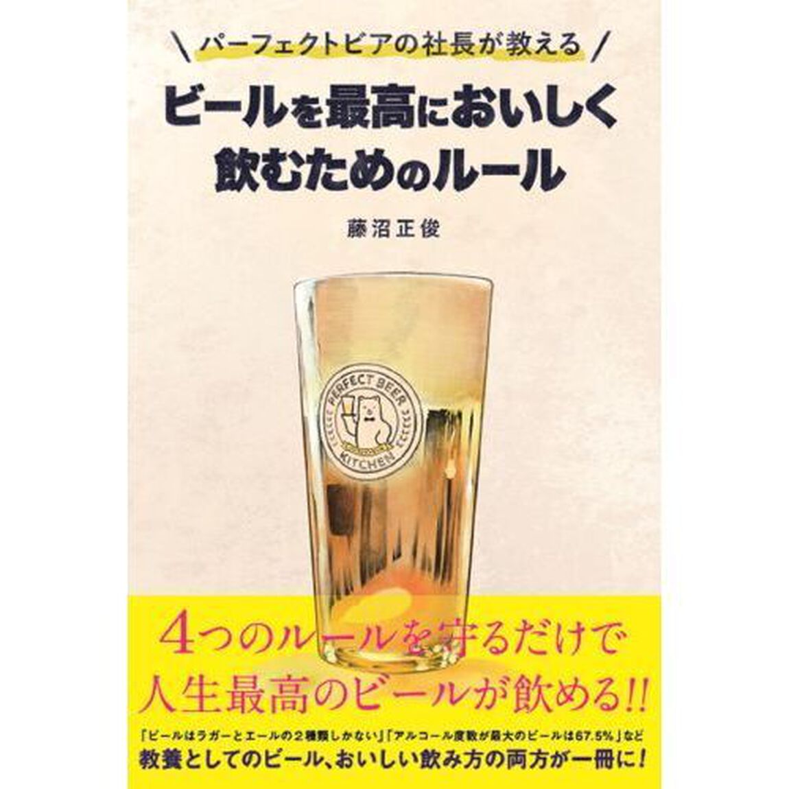 パーフェクトビアの社長が教えるビールを最高においしく飲むためのルール
