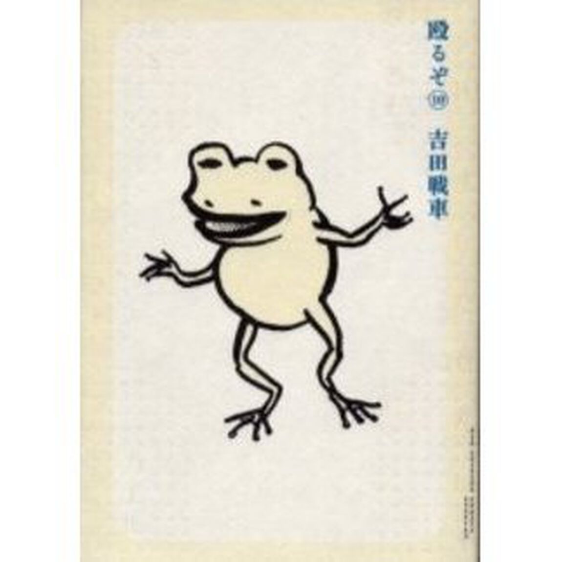 殴るぞ　　１０