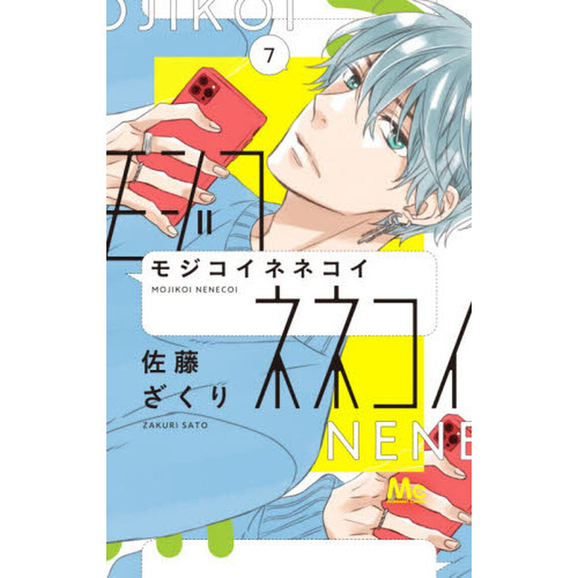 モジコイネネコイ　７