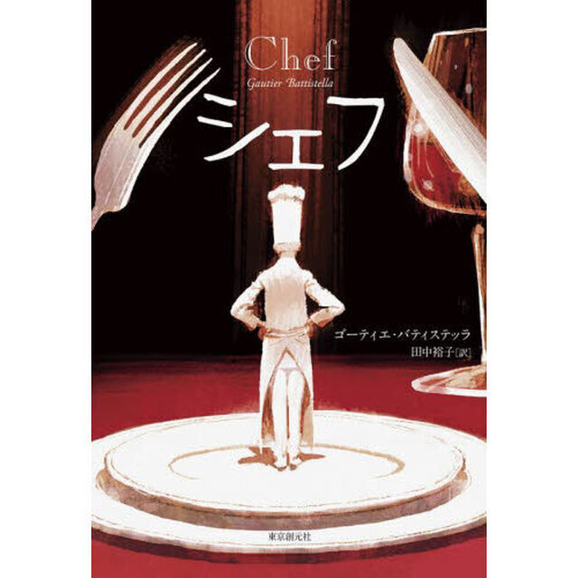 シェフ