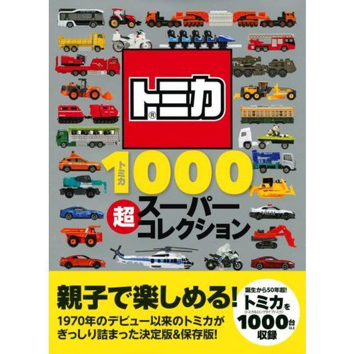 トミカ１０００超スーパーコレクション