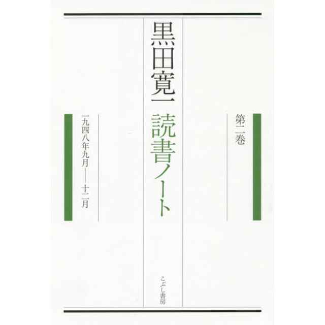 黒田寛一読書ノート　第２巻「１９４８年９月－１２月」