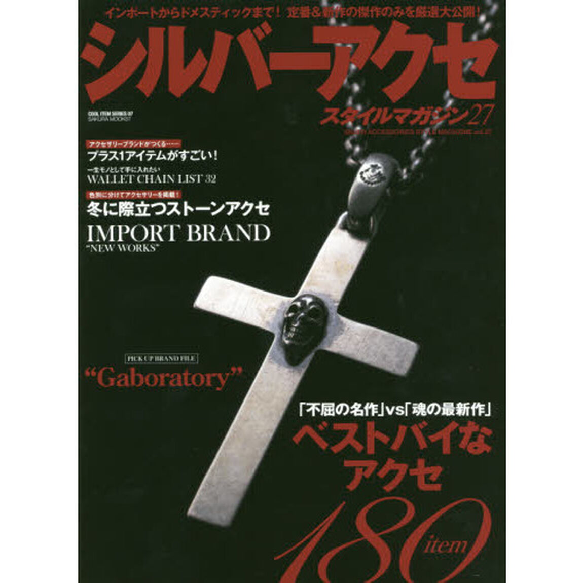 シルバーアクセスタイルマガジン vol.27 (サクラムック)「ベストバイなアクセ１８０点」