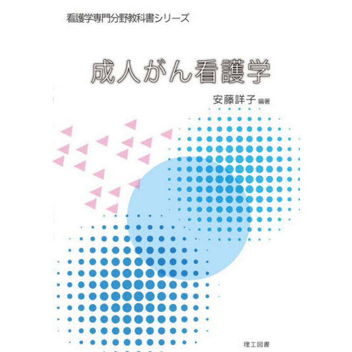 成人がん看護学