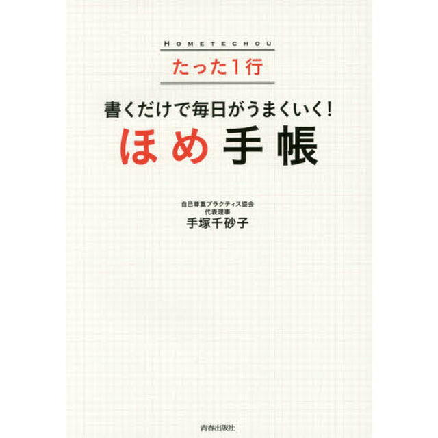 たった１行書くだけで毎日がうまくいく！ほめ手帳