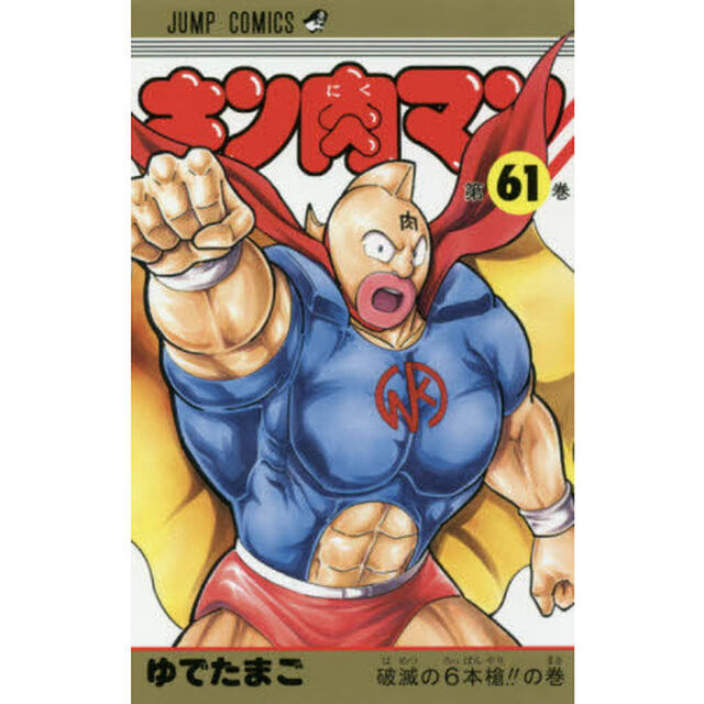 キン肉マン 61「破滅の６本槍！！の巻」