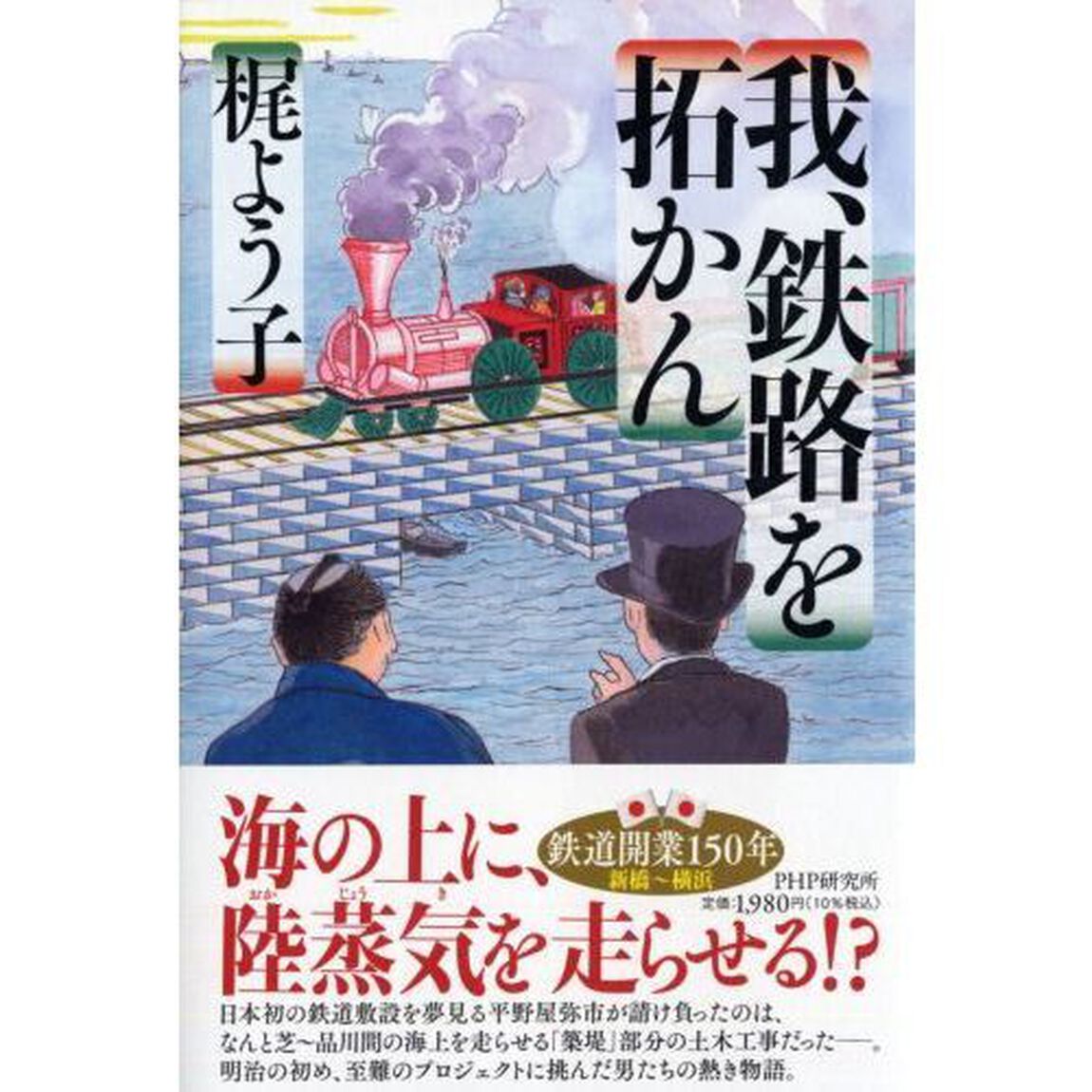 我、鉄路を拓かん