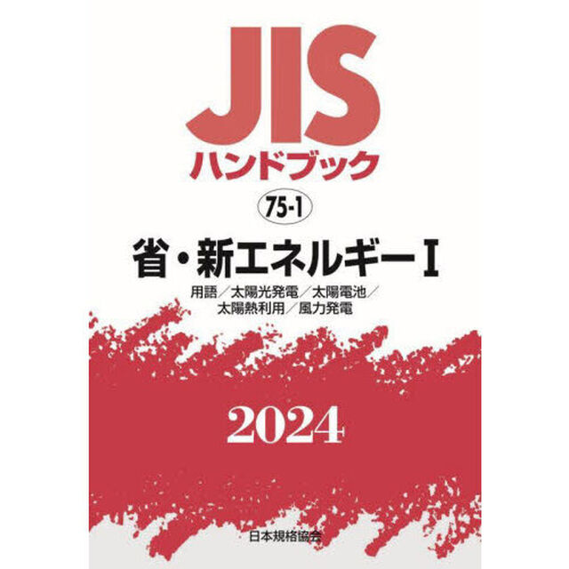 ＪＩＳハンドブック　省・新エネルギー　２０２４－１「用語／太陽光発電／太陽電池／太陽熱利用／風力発電」