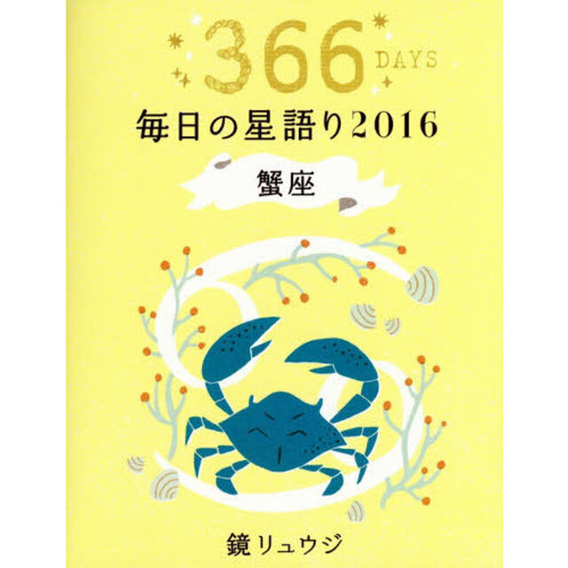 鏡リュウジ毎日の星語り　３６６ＤＡＹＳ　２０１６蟹座