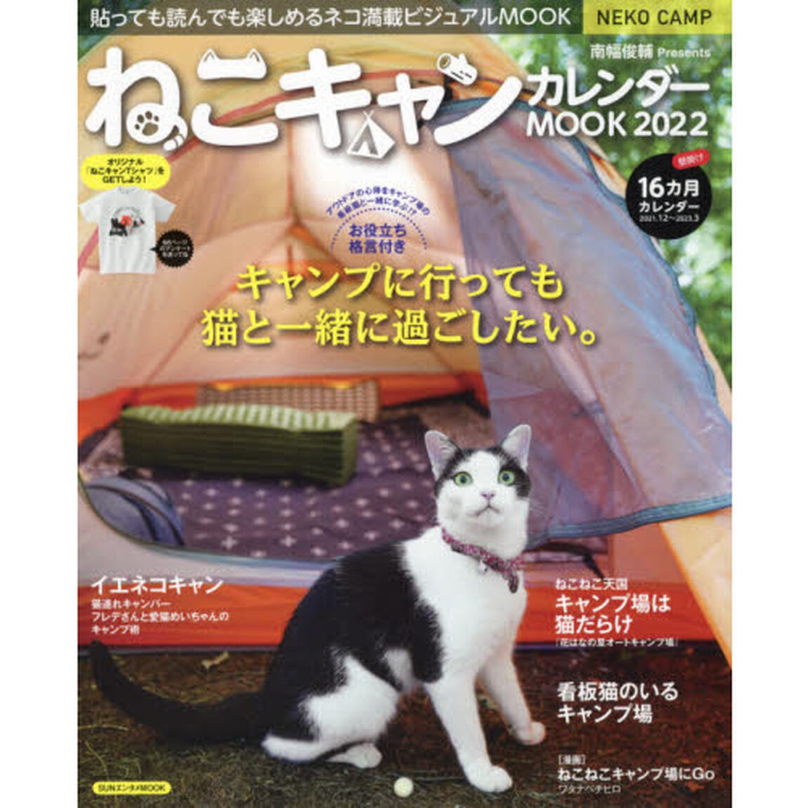 ねこキャンカレンダーＭＯＯＫ　貼っても読んでも楽しめるネコ満載ビジュアルＭＯＯＫ　２０２２