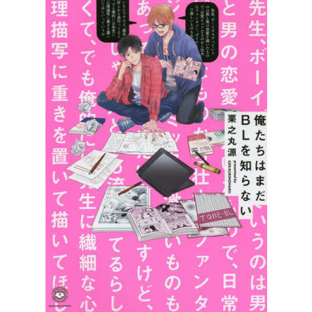 俺たちはまだＢＬを知らない