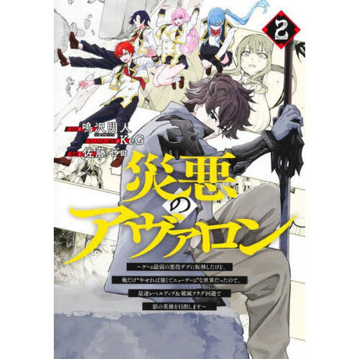 災悪のアヴァロン　ゲーム最弱の悪役デブに転移したけど、俺だけ&ldquo;やせれば強くてニューゲーム&rdquo;な世界だったので、最速レベルアップ＆破滅フラグ回避で影の英雄を目指します　２