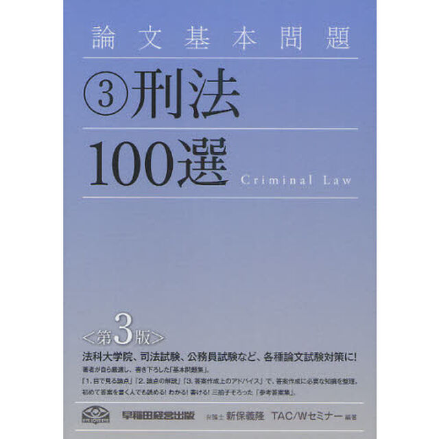 論文基本問題　３「第３版」「刑法１００選」