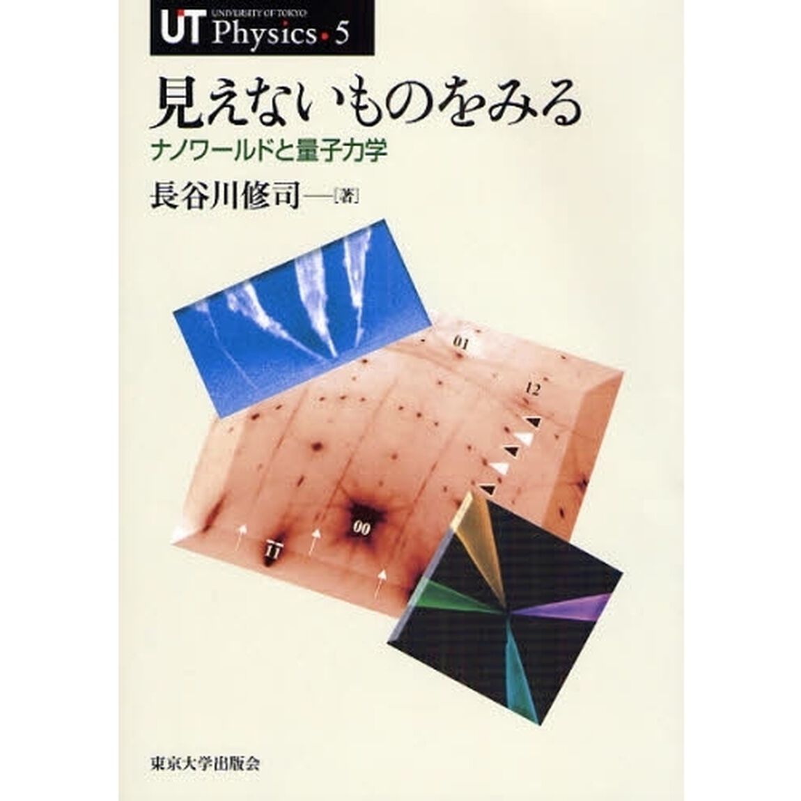 見えないものをみる　ナノワールドと量子力学