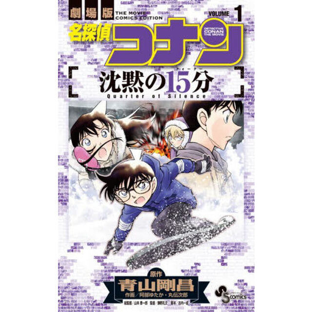 名探偵コナン沈黙の１５分（クォーター）　劇場版　ＶＯＬＵＭＥ１