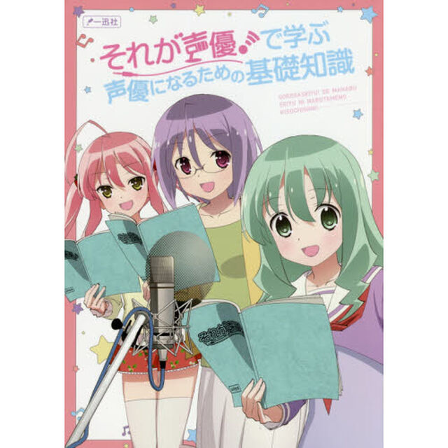 それが声優！で学ぶ声優になるための基礎知識