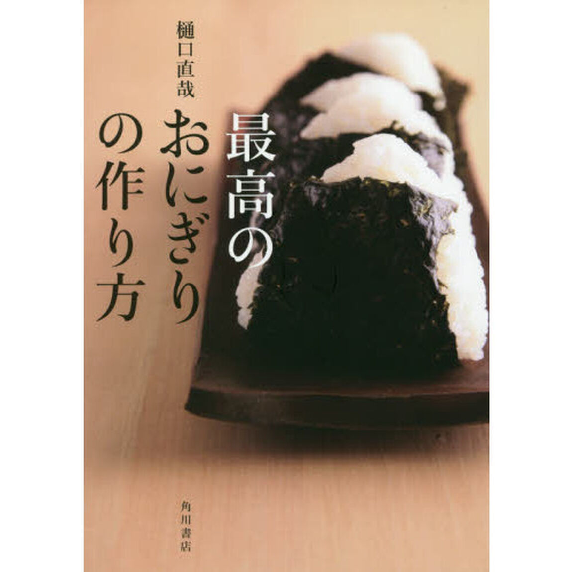 最高のおにぎりの作り方