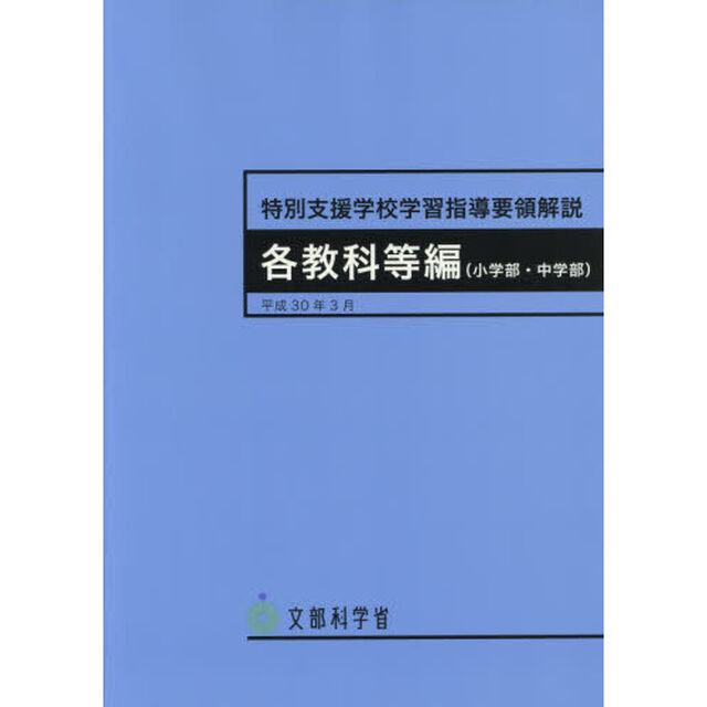特別支援学校学習指導要領解説　各教科等編〈小学部・中学部〉