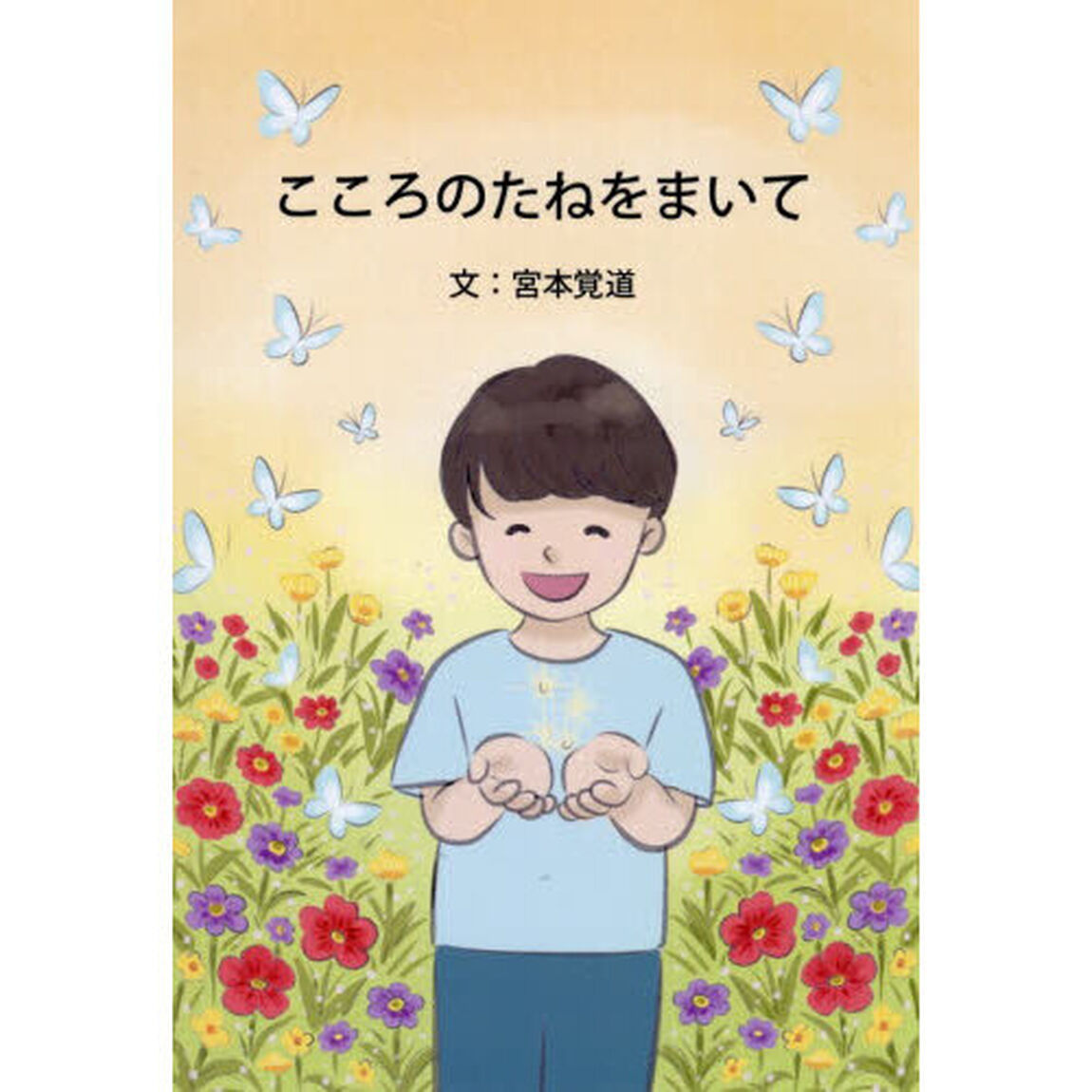 こころのたねをまいて