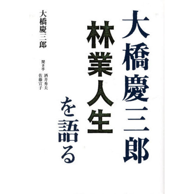 大橋慶三郎　林業人生を語る