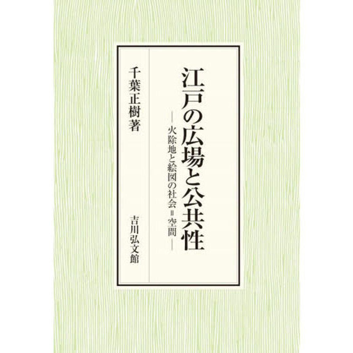 江戸の広場と公共性　火除地と絵図の社会＝空間
