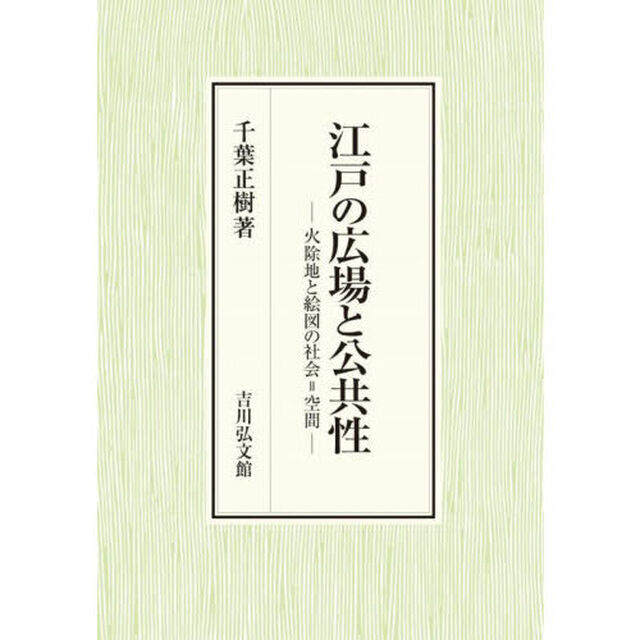 江戸の広場と公共性　火除地と絵図の社会＝空間